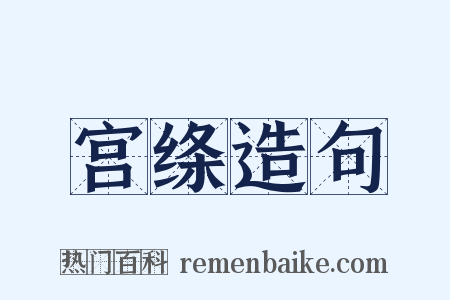 宫绦造句是什么意思的图片